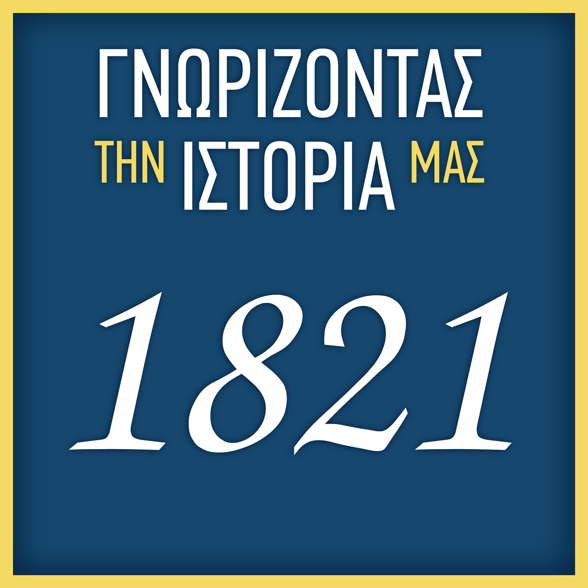 ΓΝΩΡΙΖΟΝΤΑΣ ΤΗΝ ΙΣΤΟΡΙΑ ΜΑΣ – 1821